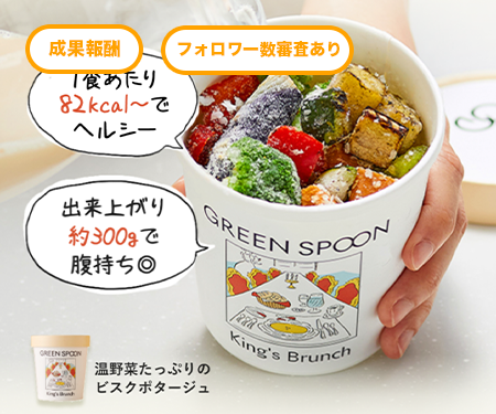 GREEN SPOON パーソナルスープ（z000003）