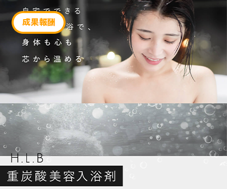 H.L.B入浴剤（z000001）
