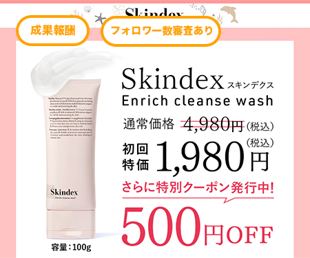 スキンデクス「エンリッチクレンウォッシュ」（z000026）