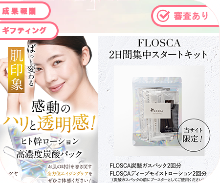 パッと変わる肌印象【FLOSCAスタートキット】(22-0613)（s00000018690004）